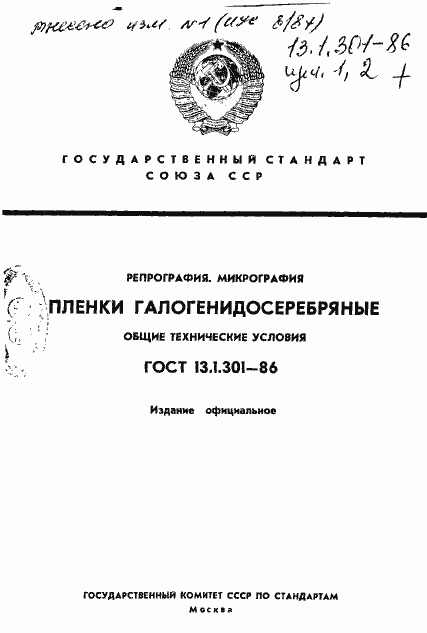 Страница 1 ГОСТ 13.1.301-86