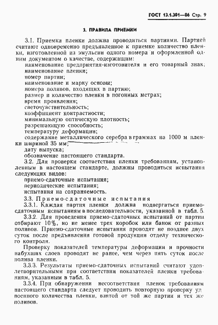 Страница 10 ГОСТ 13.1.301-86