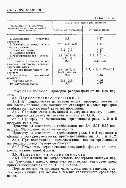 Страница 11 ГОСТ 13.1.301-86