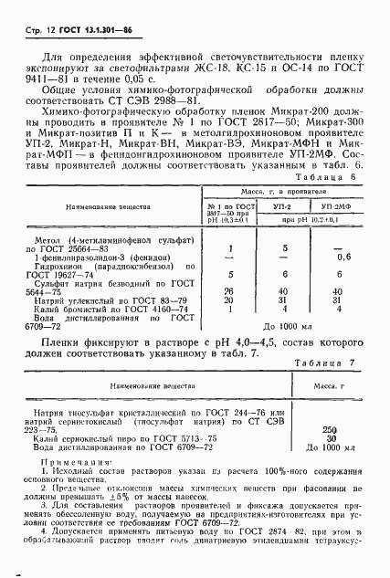 Страница 13 ГОСТ 13.1.301-86