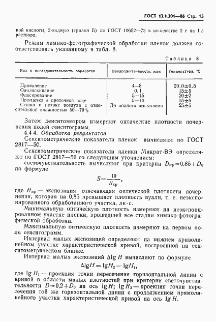 Страница 14 ГОСТ 13.1.301-86
