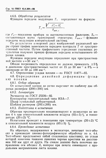 Страница 17 ГОСТ 13.1.301-86