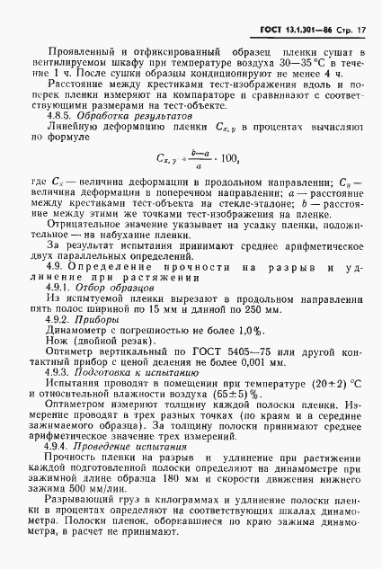 Страница 18 ГОСТ 13.1.301-86