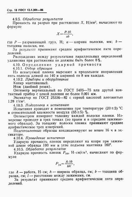 Страница 19 ГОСТ 13.1.301-86