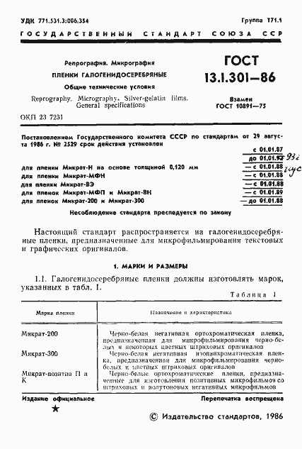 Страница 2 ГОСТ 13.1.301-86