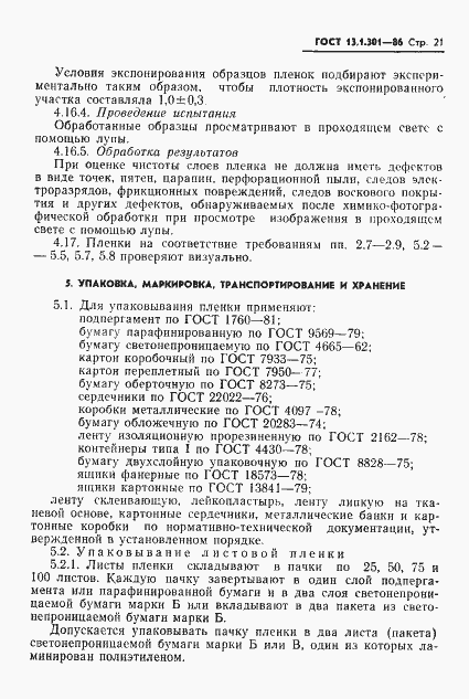Страница 22 ГОСТ 13.1.301-86