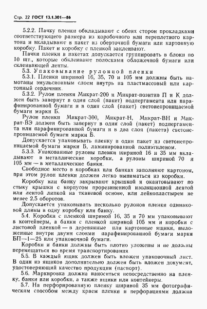 Страница 23 ГОСТ 13.1.301-86