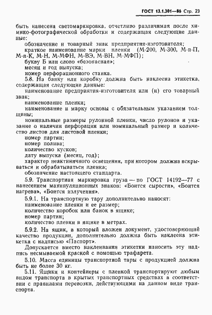 Страница 24 ГОСТ 13.1.301-86