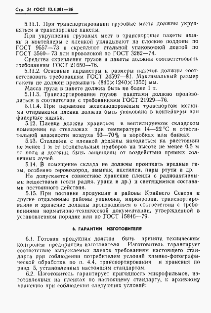 Страница 25 ГОСТ 13.1.301-86