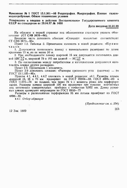 Страница 30 ГОСТ 13.1.301-86