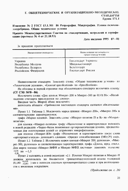 Страница 32 ГОСТ 13.1.301-86