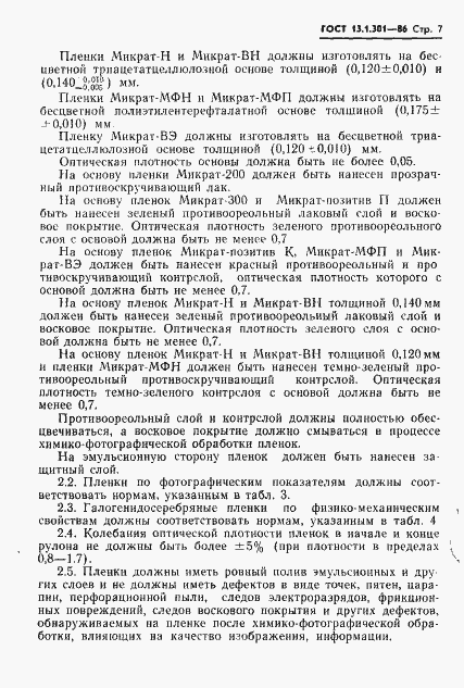 Страница 8 ГОСТ 13.1.301-86