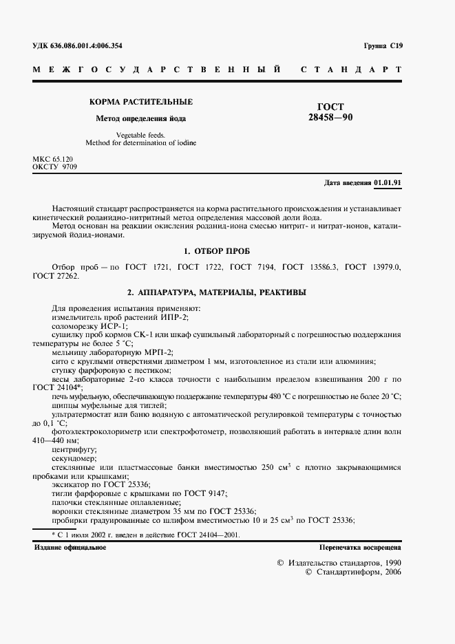 Страница 2 ГОСТ 28458-90