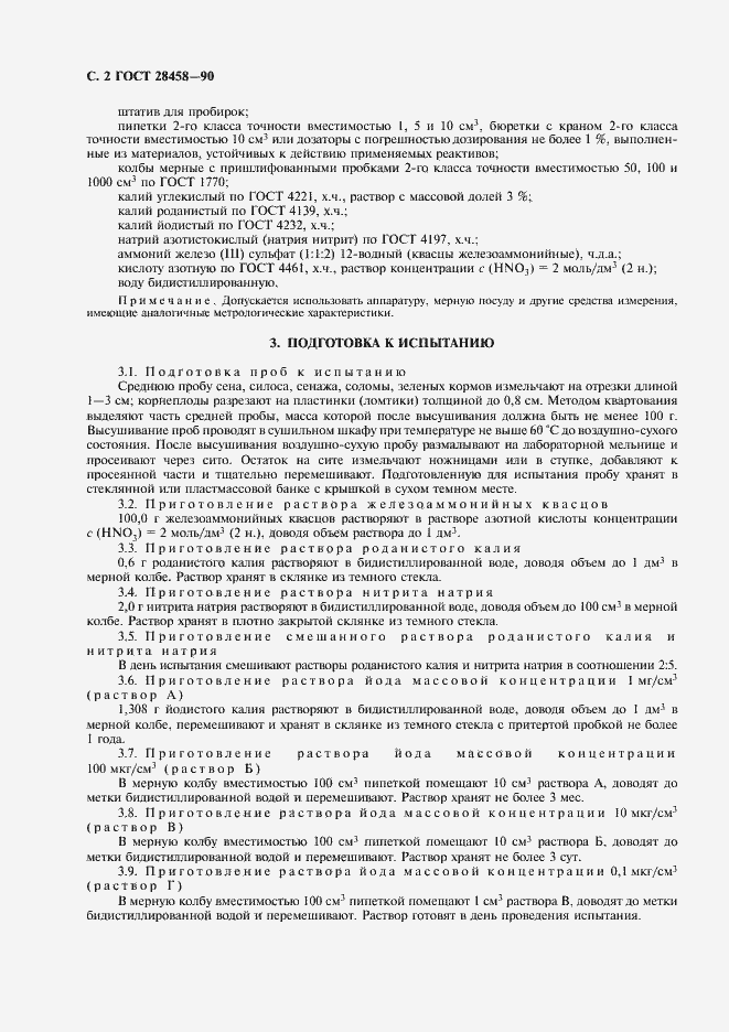 Страница 3 ГОСТ 28458-90