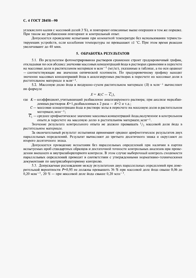 Страница 5 ГОСТ 28458-90