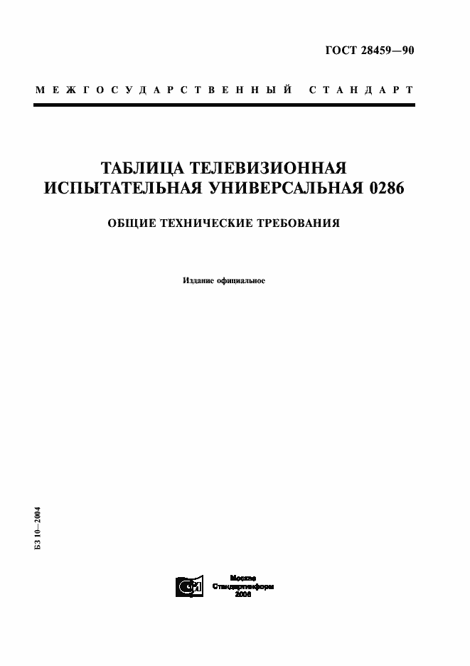 Страница 1 ГОСТ 28459-90