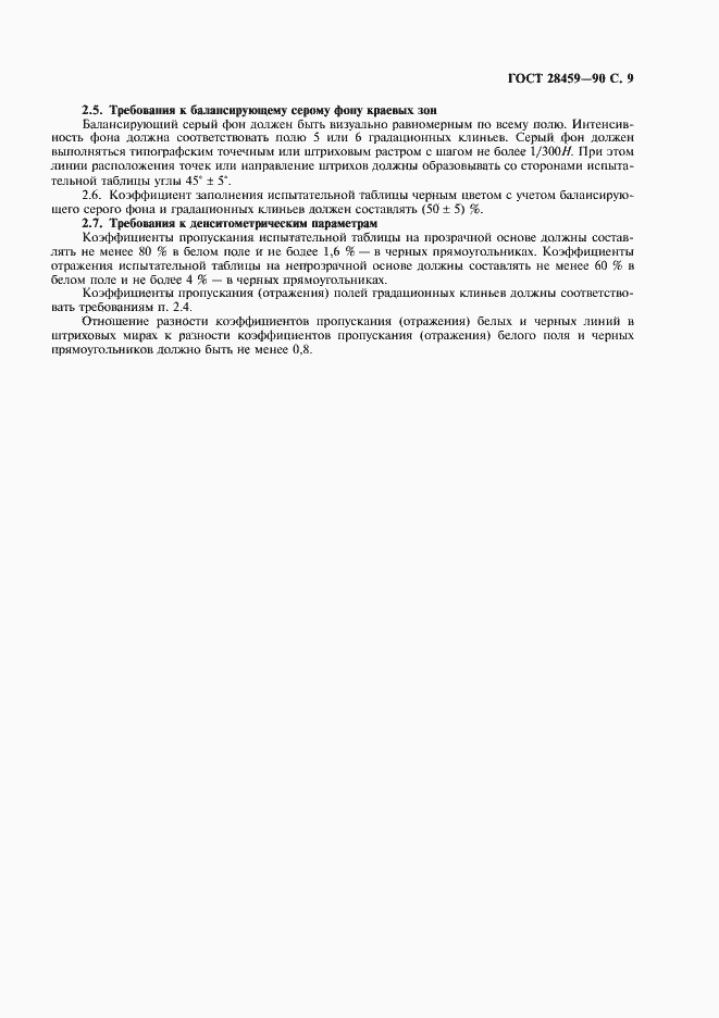 Страница 11 ГОСТ 28459-90