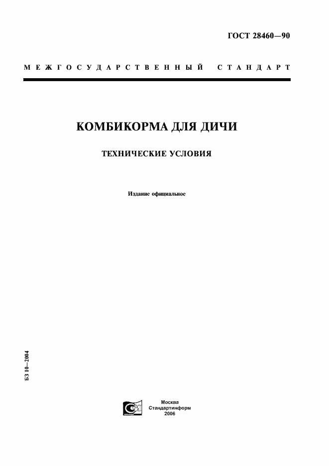 Страница 1 ГОСТ 28460-90