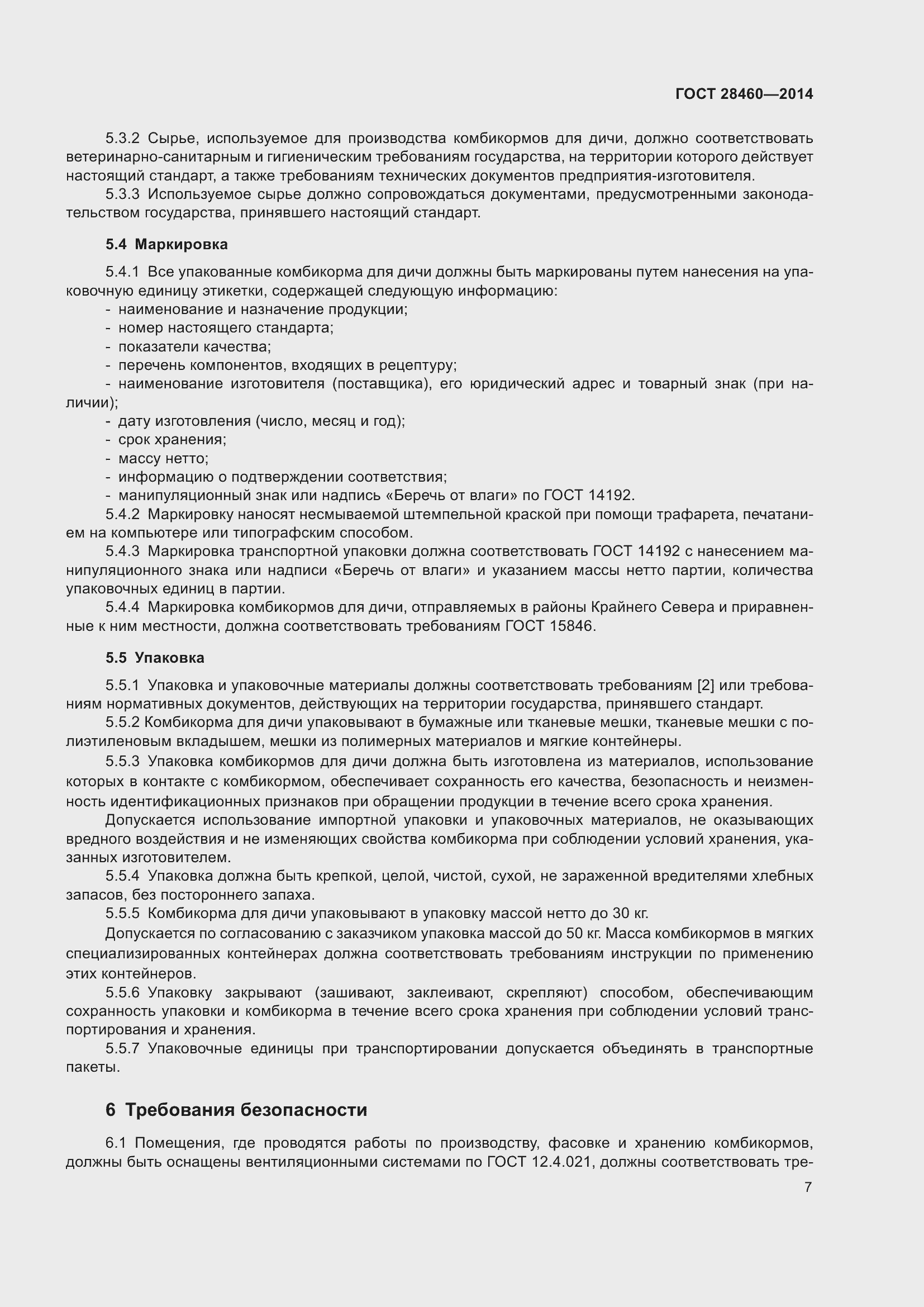 Страница 10 ГОСТ 28460-2014