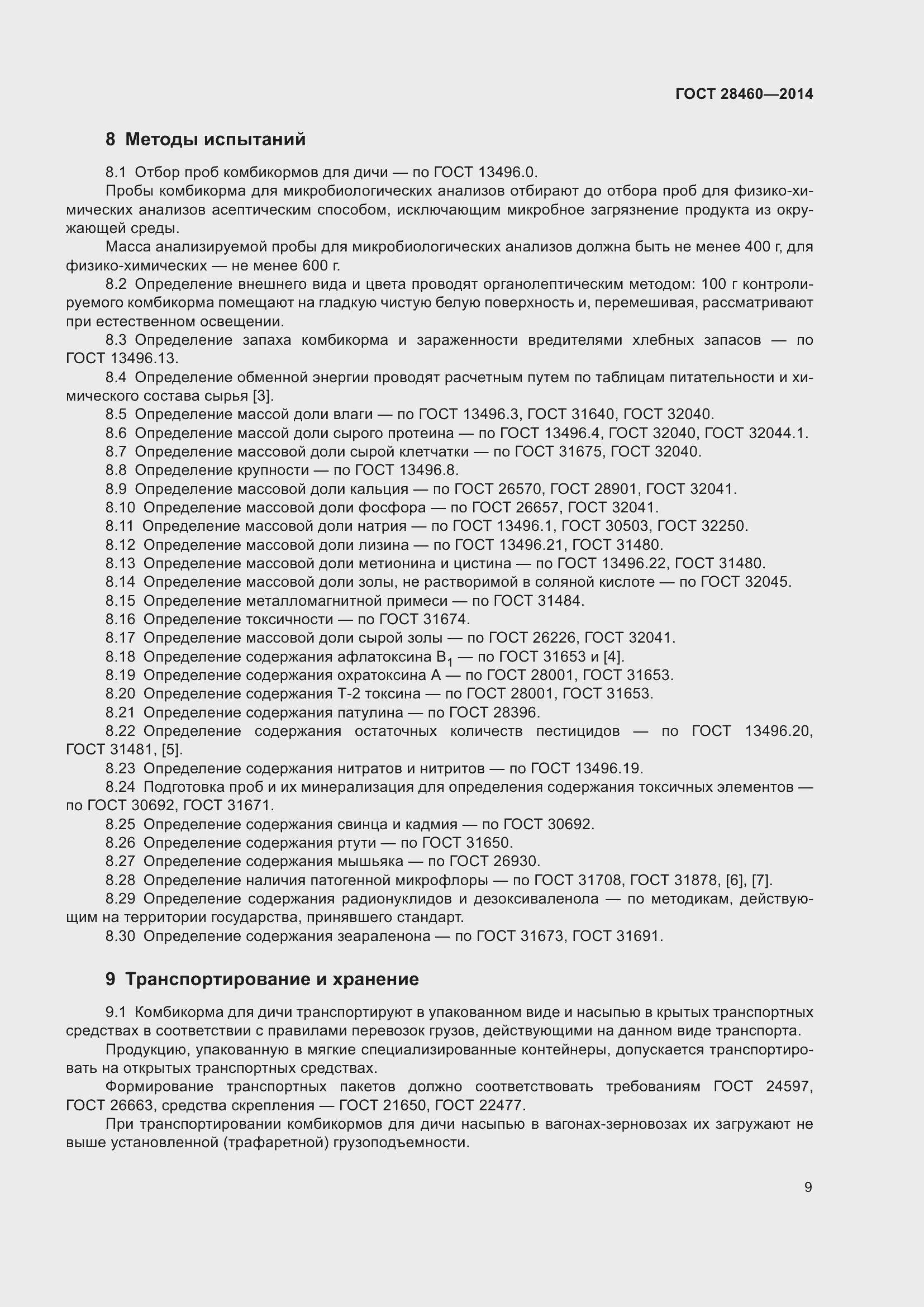 Страница 12 ГОСТ 28460-2014