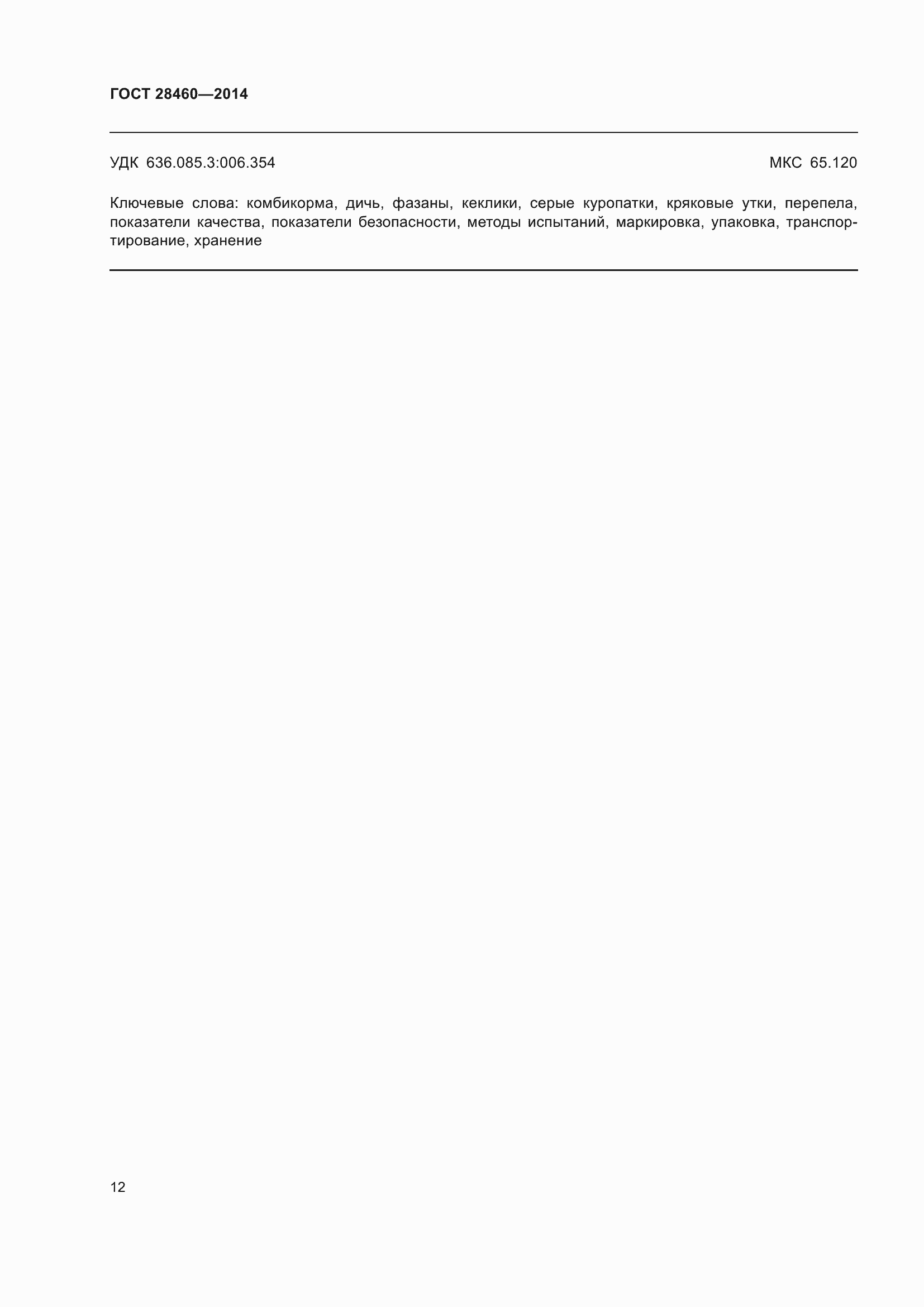 Страница 15 ГОСТ 28460-2014