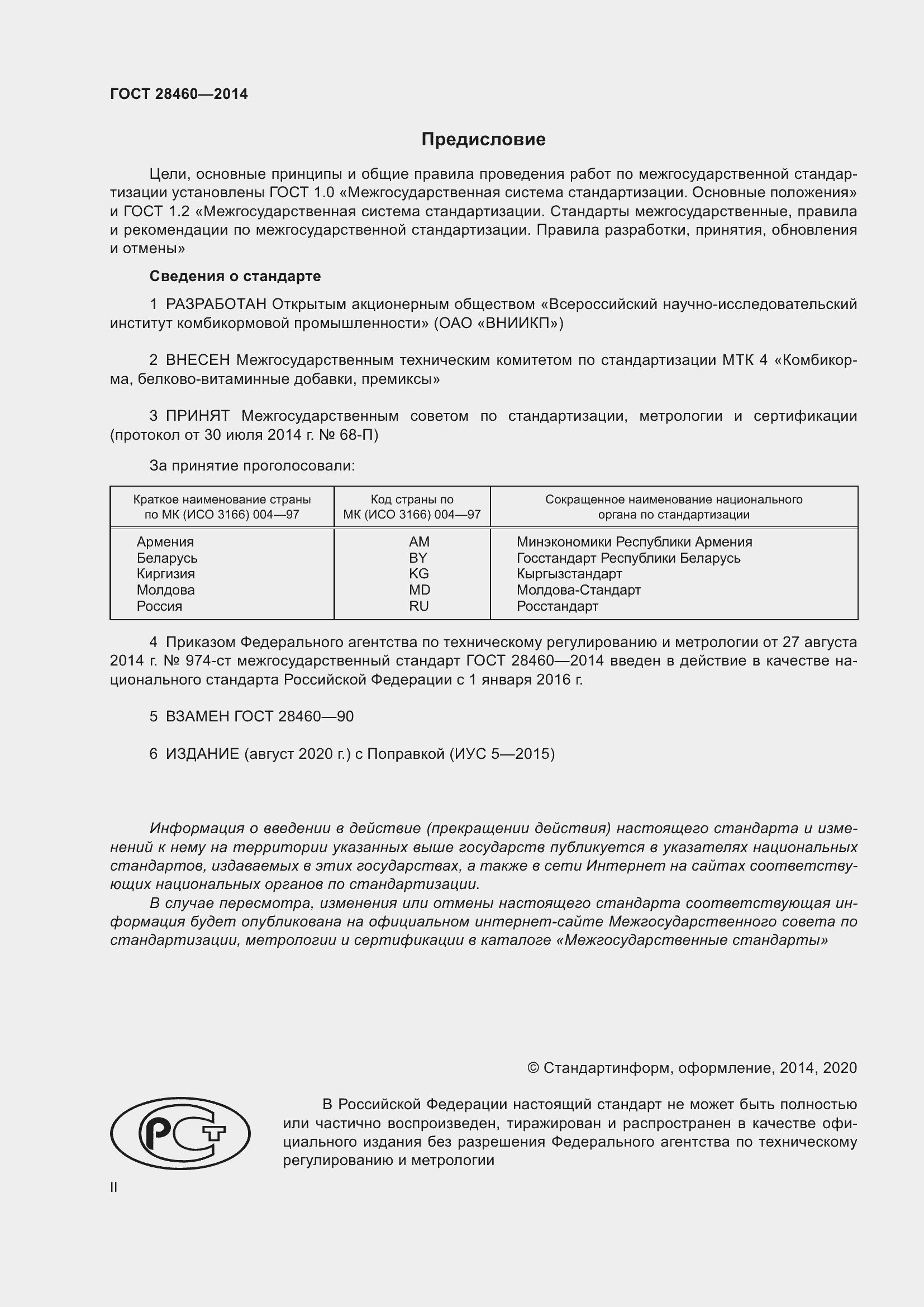 Страница 2 ГОСТ 28460-2014