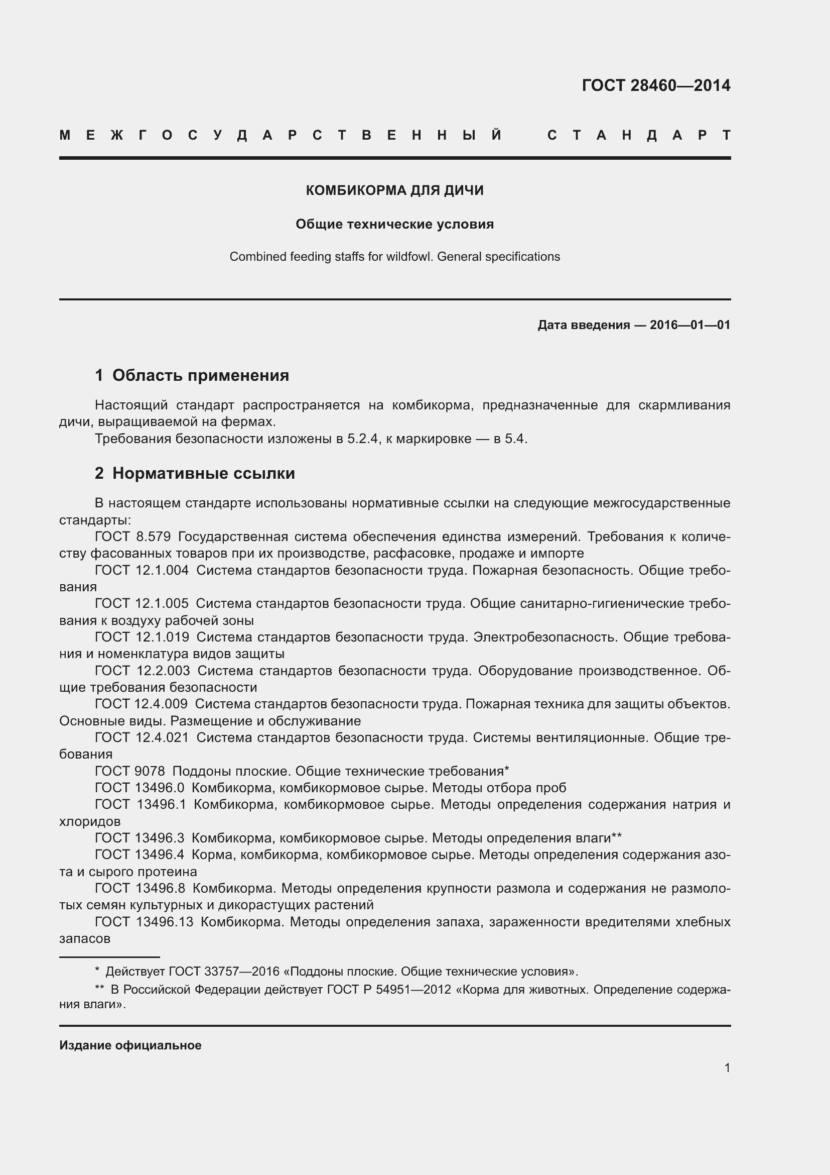 Страница 4 ГОСТ 28460-2014