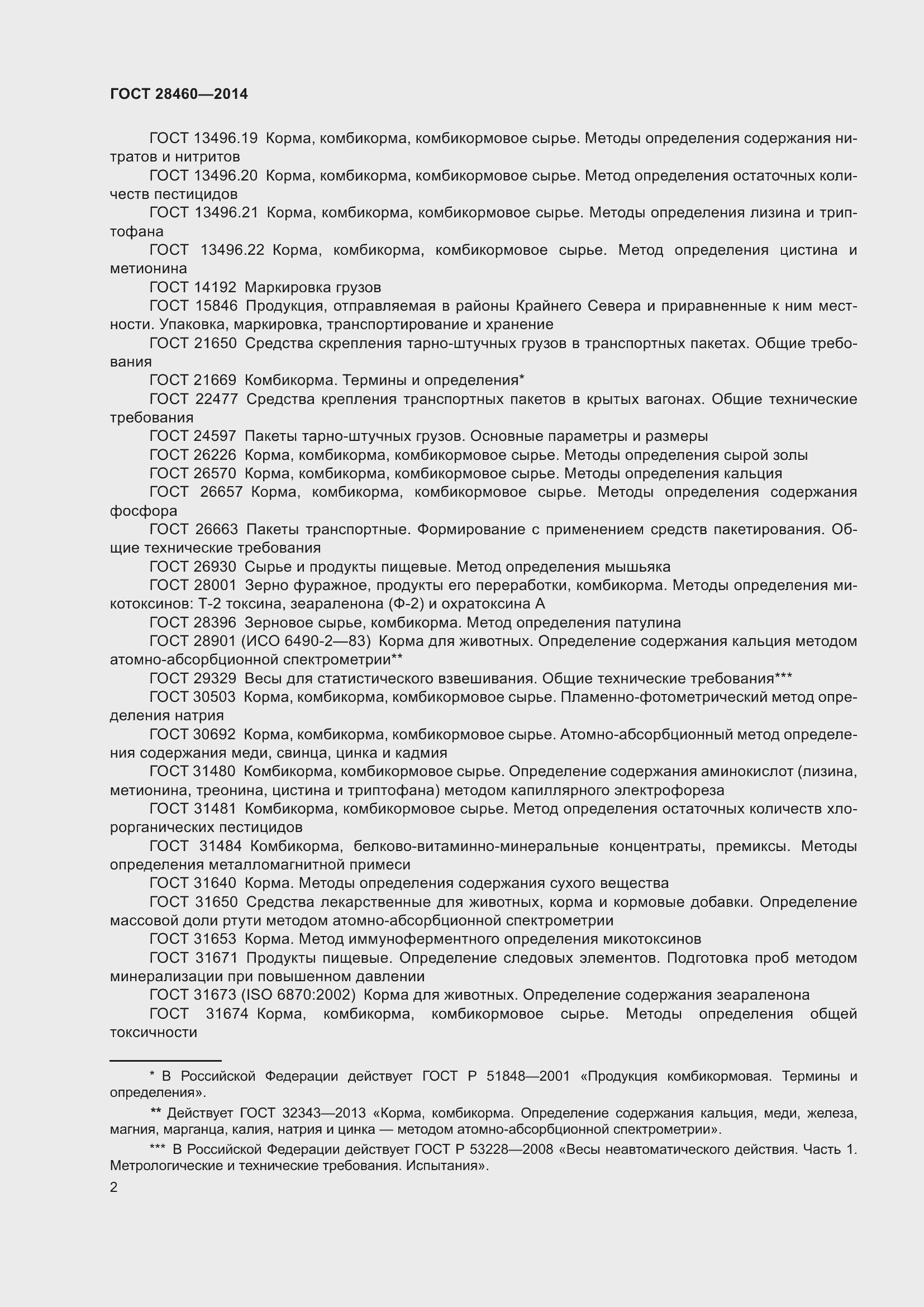 Страница 5 ГОСТ 28460-2014