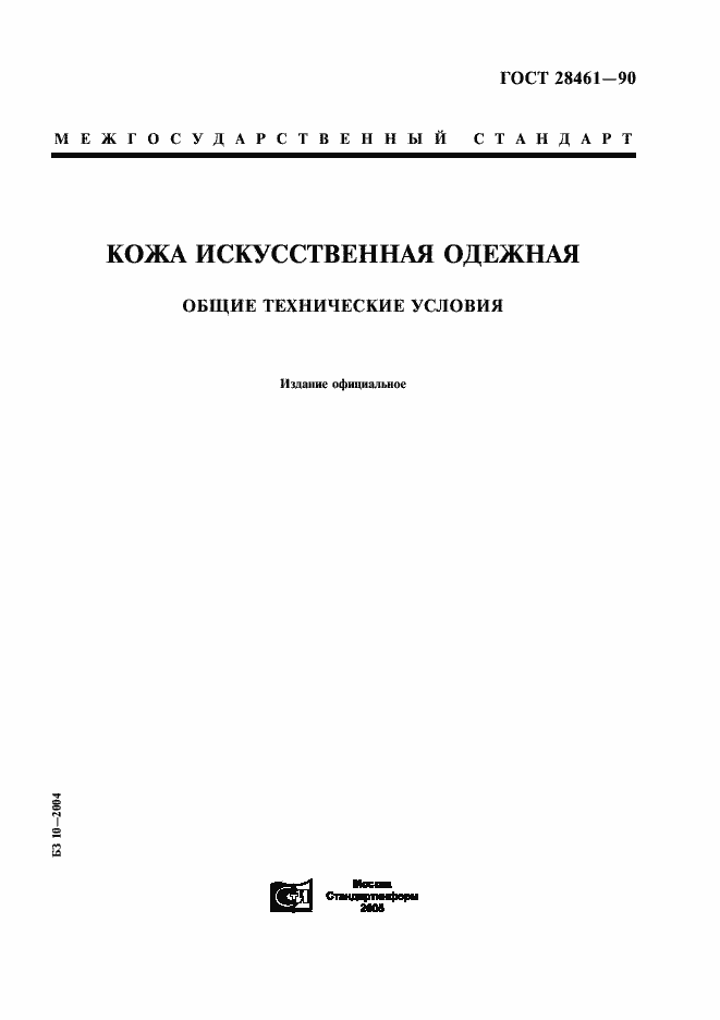 Страница 1 ГОСТ 28461-90