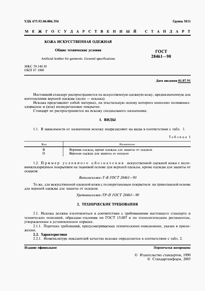 Страница 3 ГОСТ 28461-90