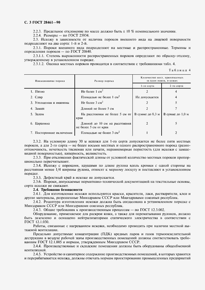 Страница 5 ГОСТ 28461-90