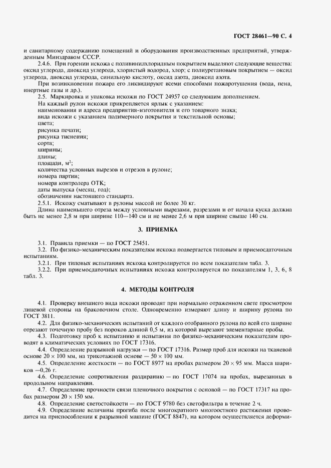 Страница 6 ГОСТ 28461-90