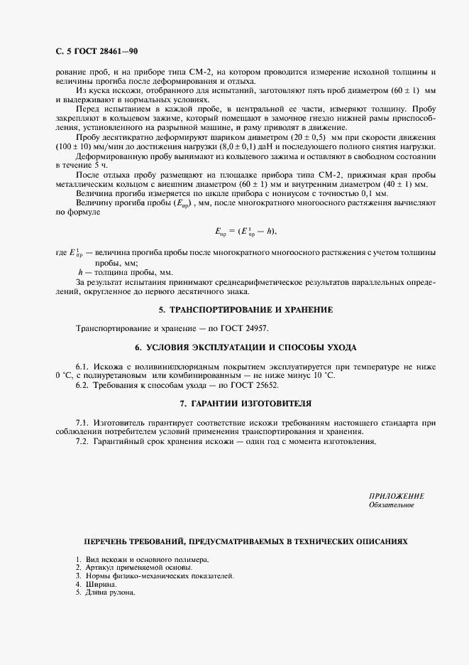 Страница 7 ГОСТ 28461-90