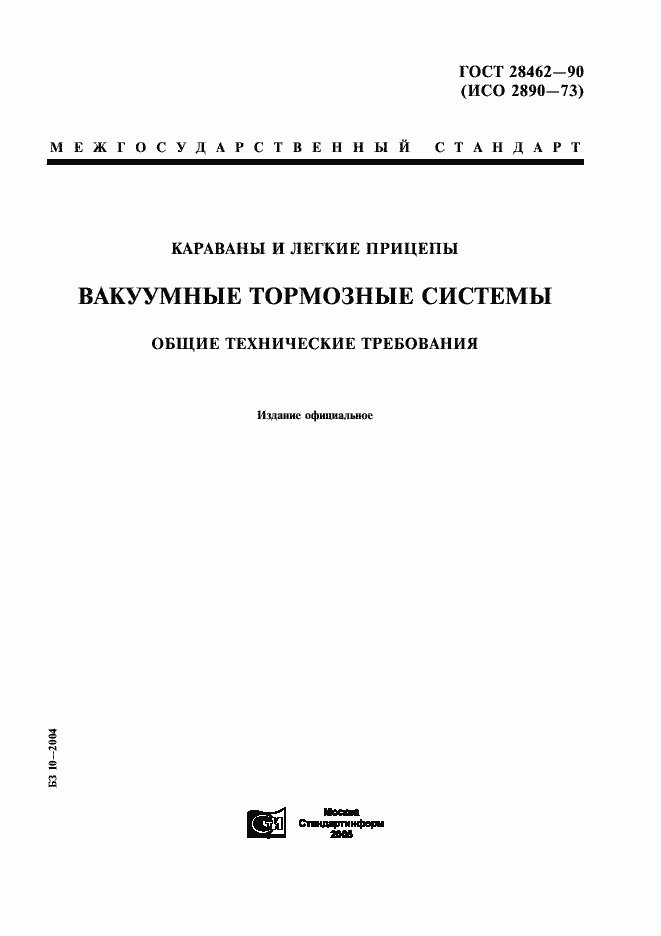 Страница 1 ГОСТ 28462-90