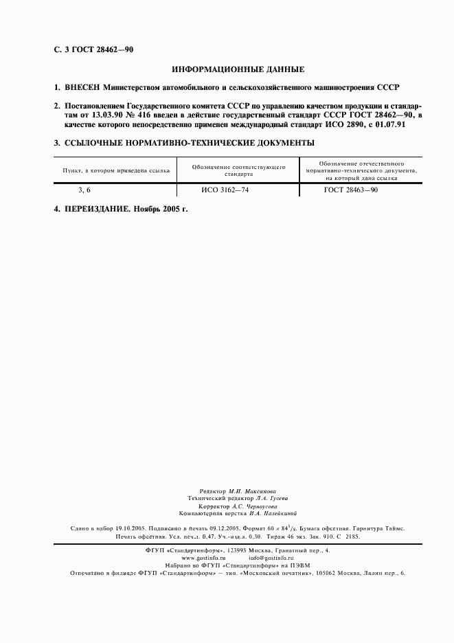 Страница 4 ГОСТ 28462-90