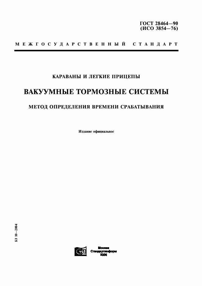 Страница 1 ГОСТ 28464-90