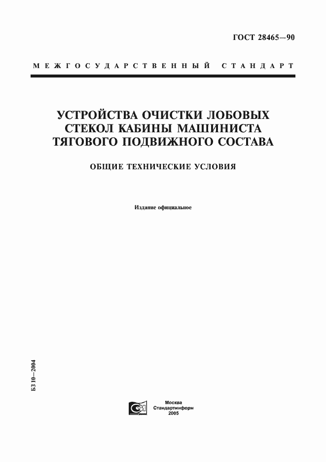 Страница 1 ГОСТ 28465-90