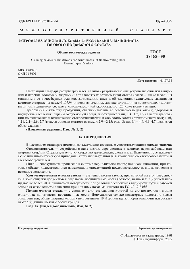 Страница 2 ГОСТ 28465-90
