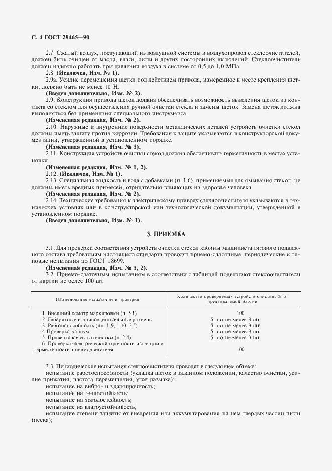Страница 5 ГОСТ 28465-90