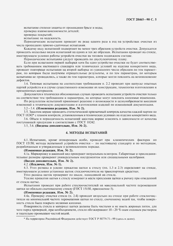 Страница 6 ГОСТ 28465-90