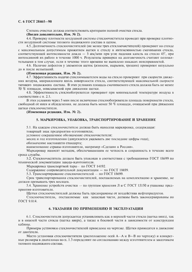 Страница 7 ГОСТ 28465-90