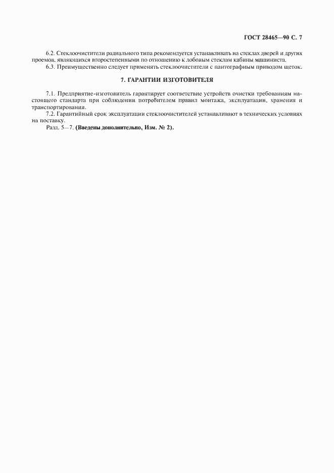 Страница 8 ГОСТ 28465-90