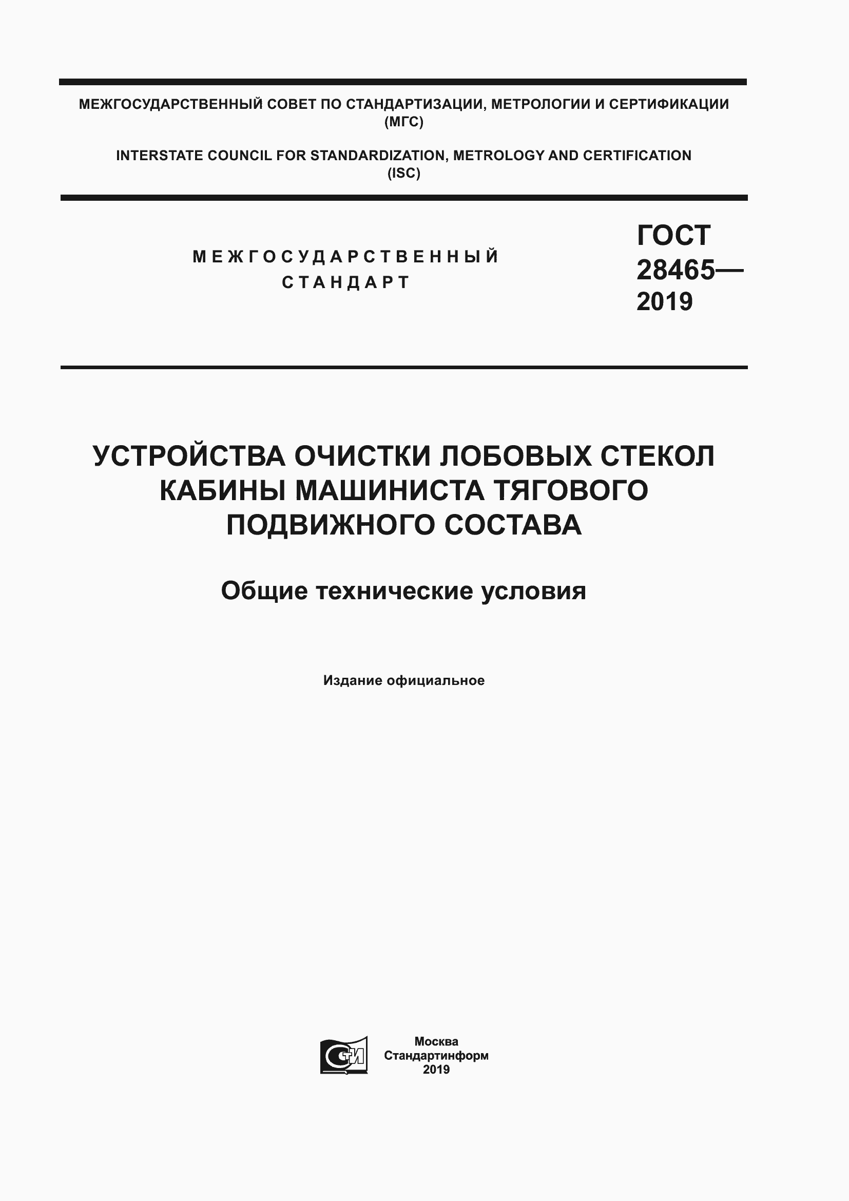 Страница 1 ГОСТ 28465-2019