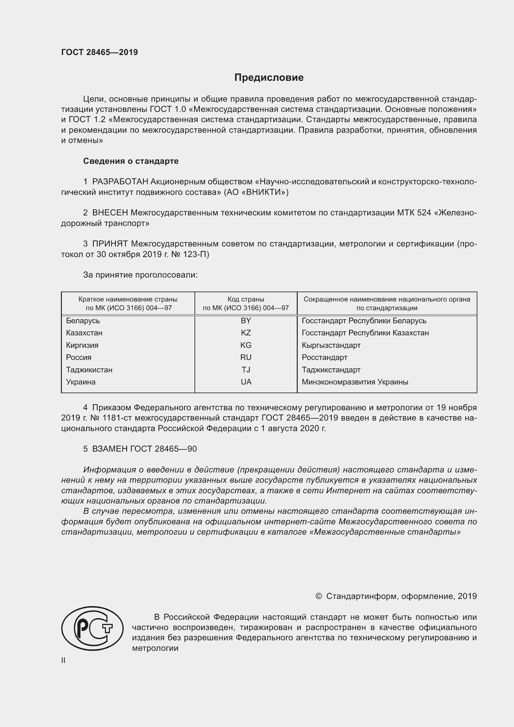 Страница 2 ГОСТ 28465-2019