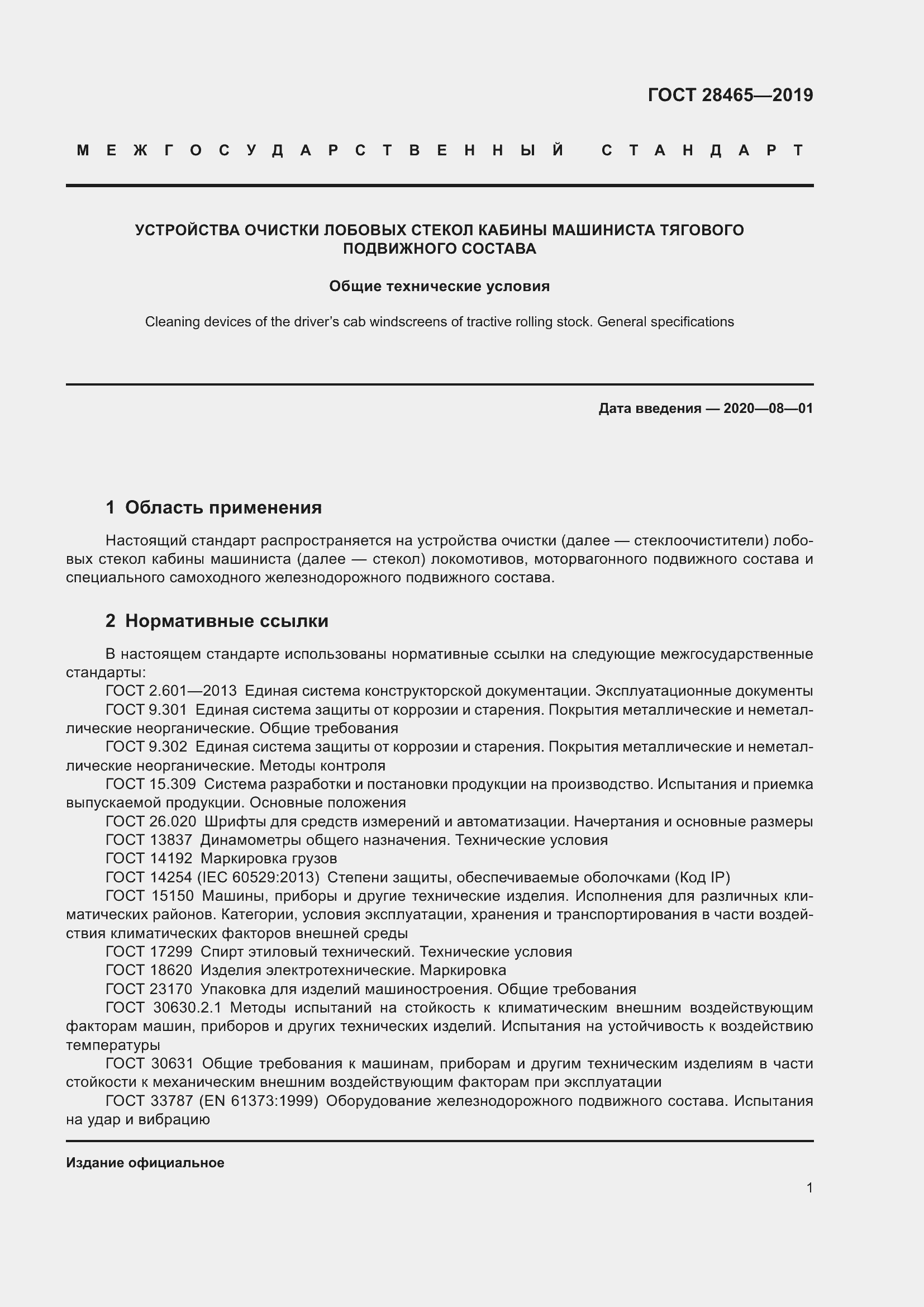 Страница 4 ГОСТ 28465-2019