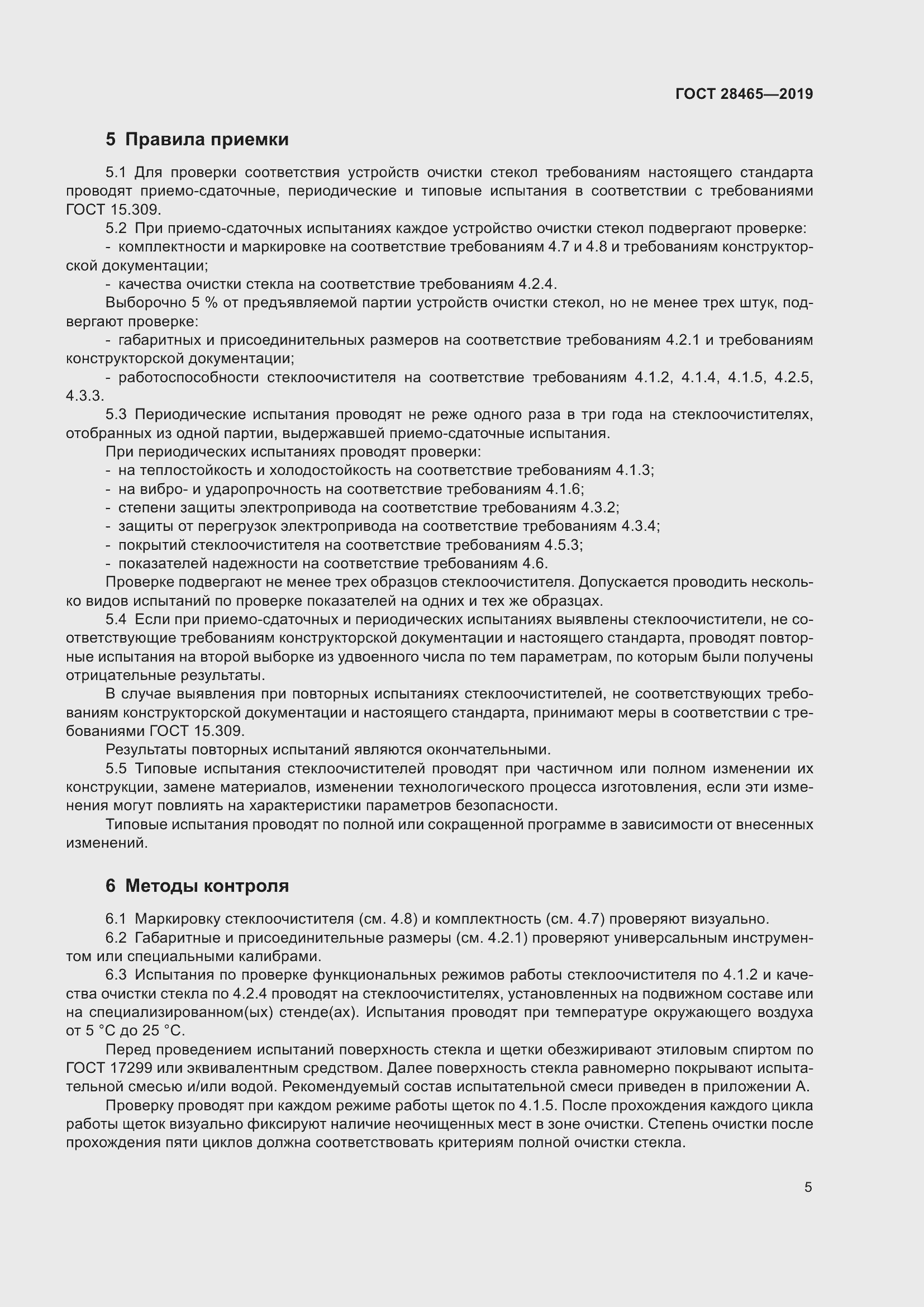 Страница 8 ГОСТ 28465-2019
