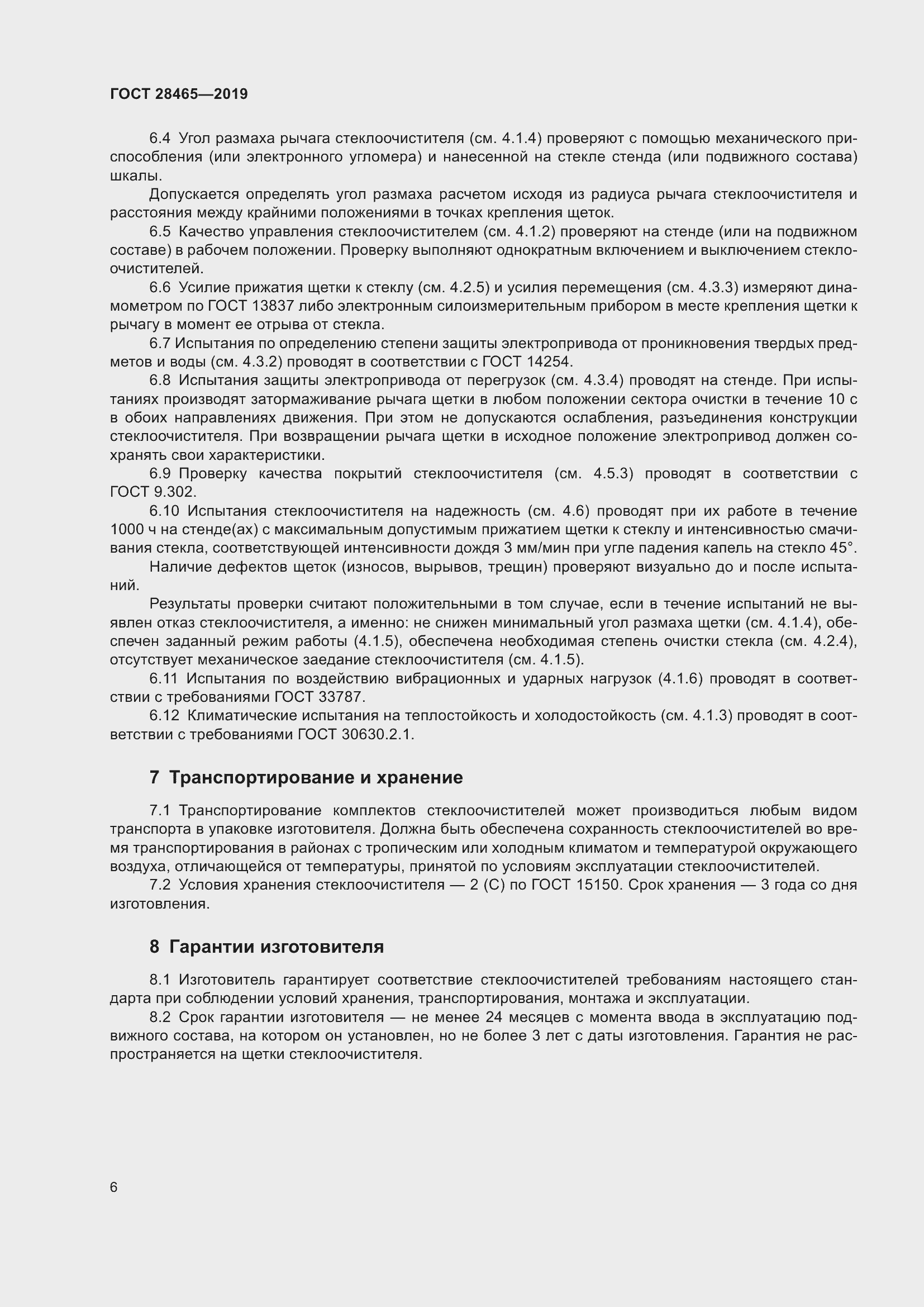 Страница 9 ГОСТ 28465-2019