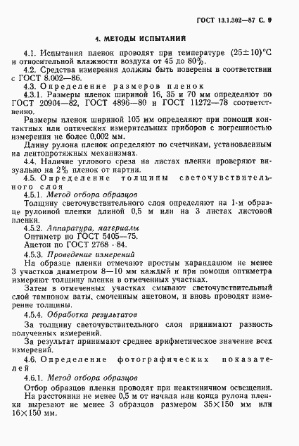 Страница 10 ГОСТ 13.1.302-87