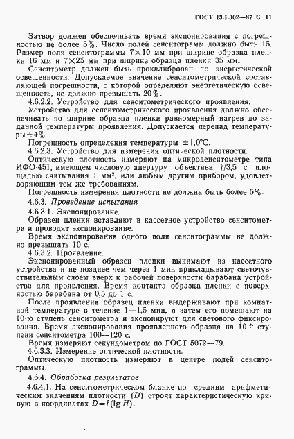 Страница 12 ГОСТ 13.1.302-87