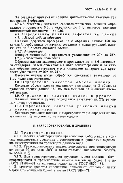 Страница 14 ГОСТ 13.1.302-87